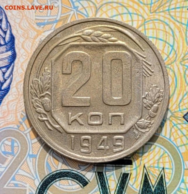 20 копеек 1949 шт.2А с блеском до 30.04.2025 - 20250310_121215