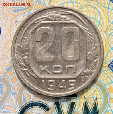 20 копеек 1949 шт.2А с блеском до 30.04.2025 - 20250310_121105