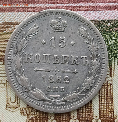 15 копеек 1862 СПБ МИ до 27.04 22-10 мск - 15-62-1
