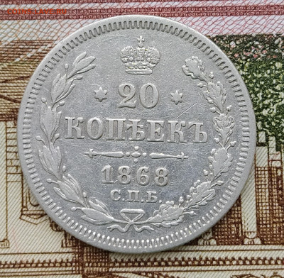20 копеек 1868 СПБ HI до 27.04 22-10 мск - 20-68-1