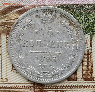 15 копеек 1883 СПБ ДС до 27.04 22-10 мск - 15-83-1