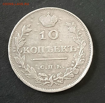 10 коп 1811г ФГ оценка - 1
