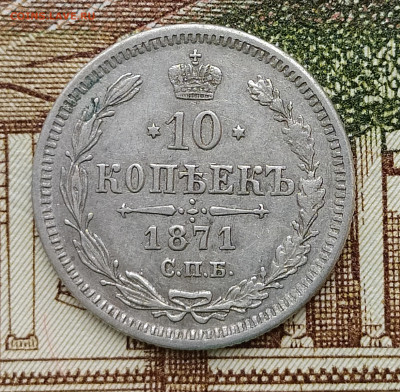 10 копеек 1871 СПБ HI до 27.04 22-10 мск - 10-71-1