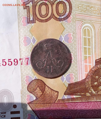 Денежка 1860 Е. М. и копейка1865 Е. М. - 1860а