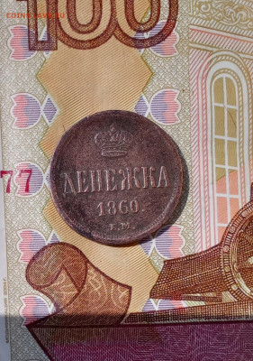 Денежка 1860 Е. М. и копейка1865 Е. М. - 1860р