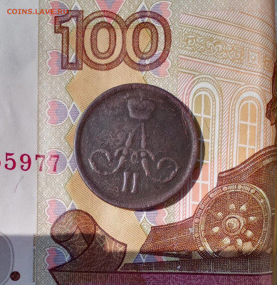 Денежка 1860 Е. М. и копейка1865 Е. М. - 1865а