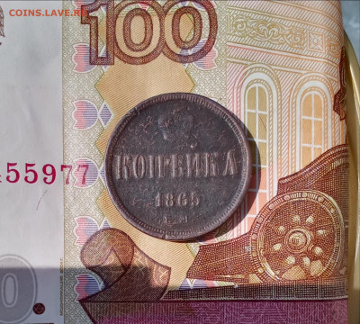 Денежка 1860 Е. М. и копейка1865 Е. М. - 1865р