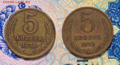 5 копеек 1973 2 шт. - 20250310_121431