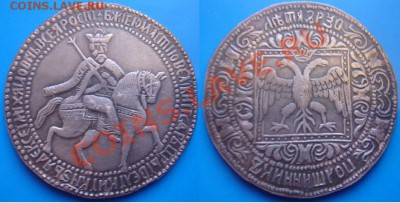 Медная копия редчайшей монеты: полтина 1654 до 13.02.12, 22- - Полтина-1654-2.JPG