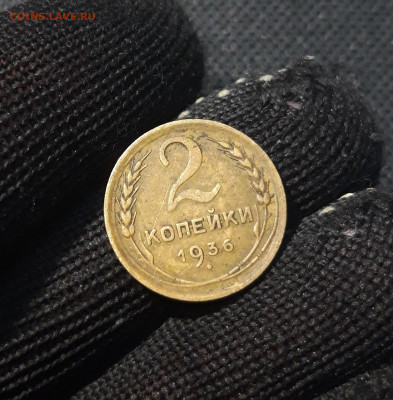 СССР 2 копейки 1936 года До 29.04 - 20250207_183822
