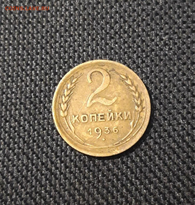 СССР 2 копейки 1936 года До 29.04 - 20250207_183741