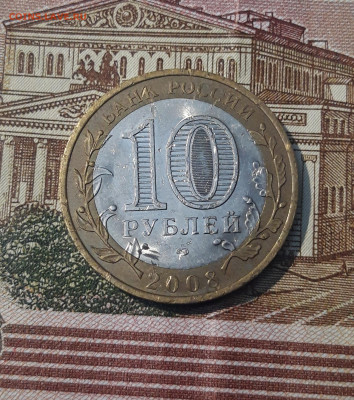10 рублей 2008 года СПМД БИМЕТАЛЛ СМОЛЕНСК До 29.04 - 20250222_193805