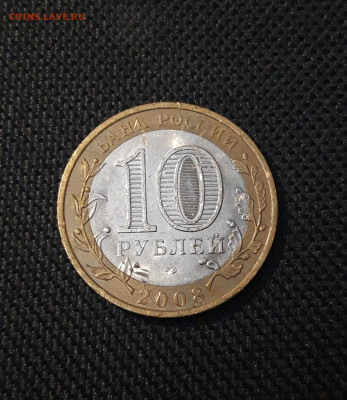 10 рублей 2008 года СПМД БИМЕТАЛЛ СМОЛЕНСК До 29.04 - 20250222_193712
