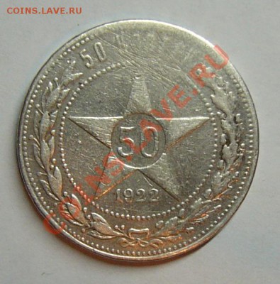 50 копеек 1922 года - P1180260.JPG