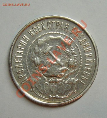 50 копеек 1922 года - P1180264.JPG