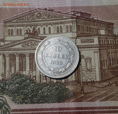 СССР 10 копеек 1923 года До 29.04 - 20250311_204456