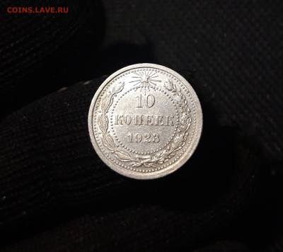 СССР 10 копеек 1923 года До 29.04 - 20250311_204444