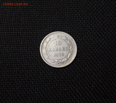 СССР 10 копеек 1923 года До 29.04 - 20250311_204346