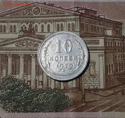 СССР 10 копеек 1929 года До 29.04 - 20250311_205137