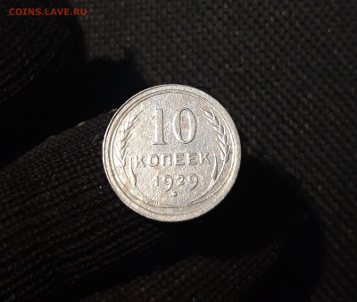 СССР 10 копеек 1929 года До 29.04 - 20250311_205126