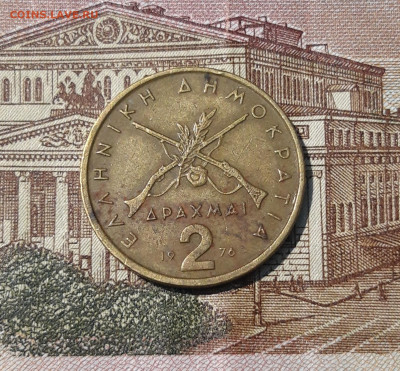 ГРЕЦИЯ 2 драхмы 1976 года До 29.04 - 20250311_210107