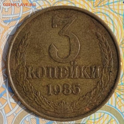 3 копейки 1985 частый гурт - 20250310_120903