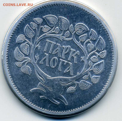 Жетон: Парк Лога, 1 рубль на удачу - img086