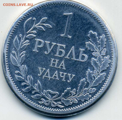 Жетон: Парк Лога, 1 рубль на удачу - img085