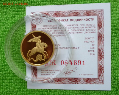 50 р. Победоносец 2012г Пруф. до 29.04. 2025г - P1080536.JPG