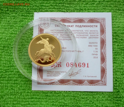 50 р. Победоносец 2012г Пруф. до 29.04. 2025г - P1080535.JPG