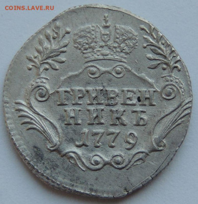 Гривенник 1779 года - DSCN5013.JPG