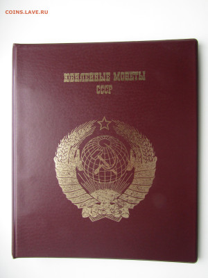 Набор Юбилейных рублей СССР в альбоме 64 шт фикс - IMG_5650.JPG