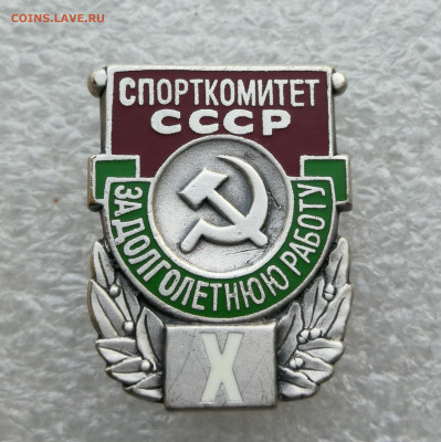 Знак спорткомитет СССР за долголетнюю работу до 25.04 в22-00 - IMG_20250423_200207