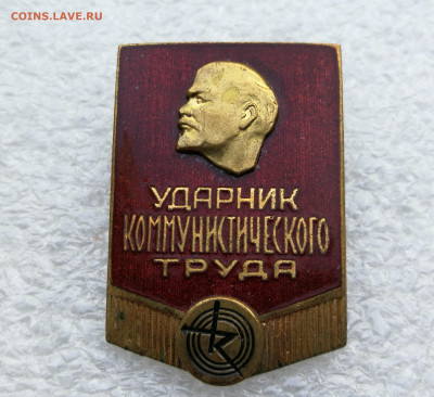 Знак ударник коммунистического труда до 25.04 в 22-00 - IMG_20250423_200243