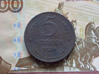 5 копеек 1924 до 29.04 - DSCN0074.JPG