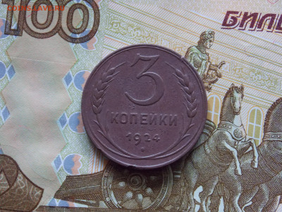 3 копейки 1924 до 29.04 - DSCN0077.JPG