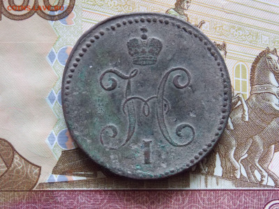 3 копейки 1844 до 29.04 - DSCN0080.JPG