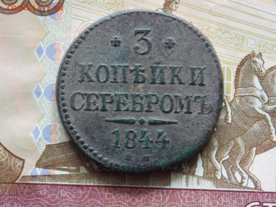 3 копейки 1844 до 29.04 - DSCN0079.JPG