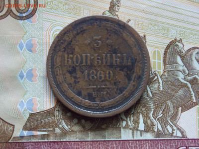 3 копейки 1860 до 29.04 - DSCN0083.JPG