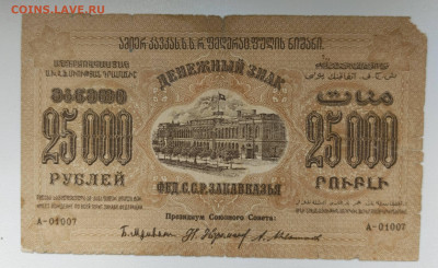 25 т.р.   Закавказье 1923 г. - 1745476412712