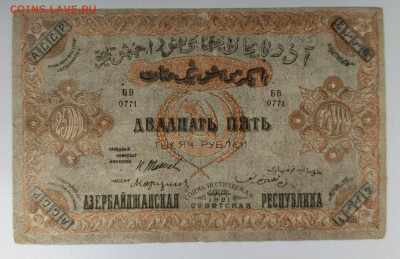 25 т.р. Азербайджанская Республика 1921 г. - 1745476458096
