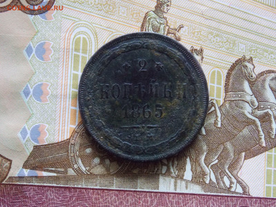 2 копейки 1865 до 29.04 - DSCN0089.JPG