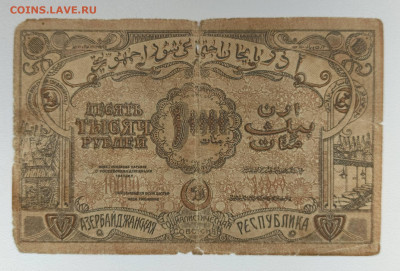 Азербайджанская ССР 10 Т.Р. 1921 Г. - 1745476347330