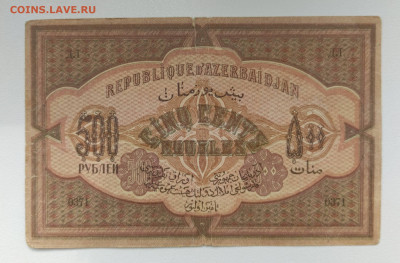 Азерб Республика 500 р.1920 г - 1745476373404