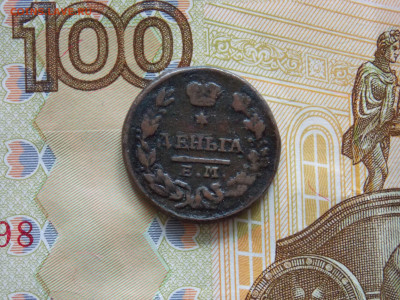 Денга 1827 до 29.04 - DSCN0093.JPG
