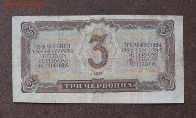 3 червонца 1937 года до 22.00  28.04.25 - IMG_1450.JPG