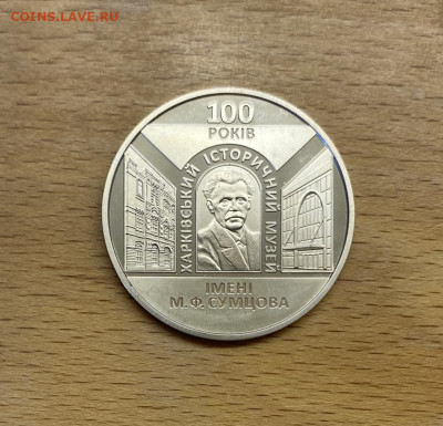 Украина 5 гривен 2020 100 лет Харьковскому историческому муз - ukraina_5_griven_2020_100_let_kharkovskomu_istoricheskomu_muzeju_imeni_n_f_sumcova