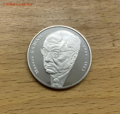 Украина 2 гривны 2004 100 лет Николай Платонович Бажан - ukraina_2_grivny_2004_100_let_so_dnja_rozhdenija_nikolaj_platonovich_bazhan