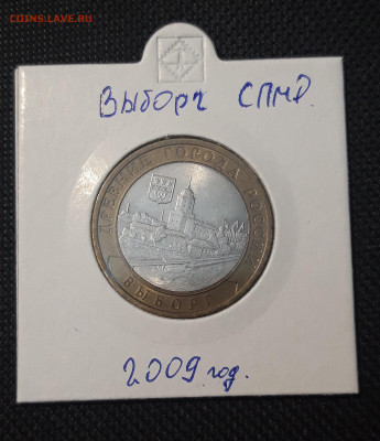 10 рублей БИМЕТАЛЛ 2009 года ВЫБОРГ СПМД До 30.04 - 20250127_213308