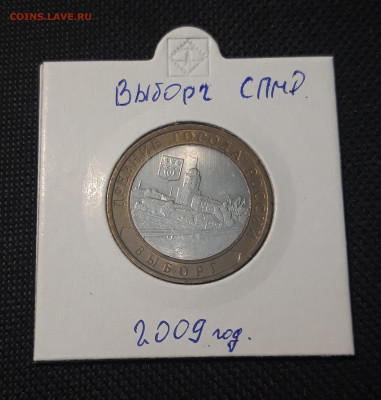 10 рублей БИМЕТАЛЛ 2009 года ВЫБОРГ СПМД До 30.04 - 20250127_213301